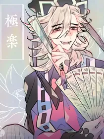 鬼灭之伪君子