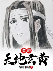 魔道：天地玄黄
