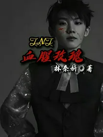 TNT：欲念野玫瑰