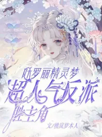 叶罗丽精灵梦：超人气反派胜主角