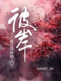 新还珠格格之彼岸
