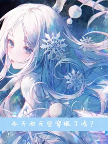 综：今天次元壁穿破了吗？