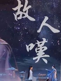 千古玦尘故人归