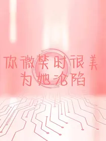 你微笑时很美：为她沦陷
