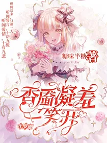 叶罗丽：香靥凝羞一笑开