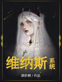 快穿：维纳斯系统