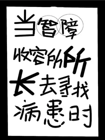 当智障收容所所长寻找病患时