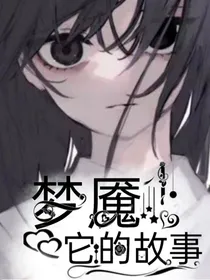 梦魇：它的故事