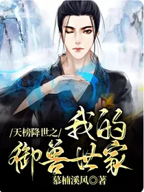 天榜降世之我的御兽世家