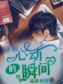 王源：心动的瞬间