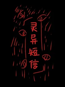 灵异短信
