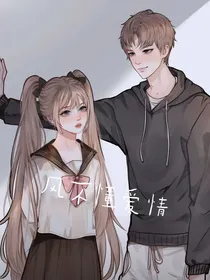 风不懂爱情