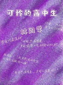 可怜的高中生—林同学