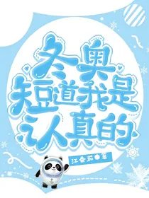 冬奥短道我是认真的