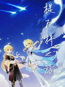 提瓦特之旅——异世双子