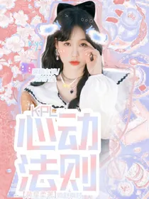 KPL：心动法则