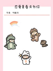 恋爱是春天为你