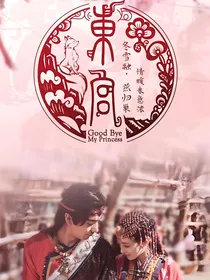 史上最虐古装剧东宫