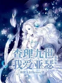 查理九世我爱亚瑟（番外集）