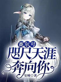 赛尔号：咫尺天涯奔向你