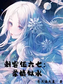 刺客伍六七：柔情似水