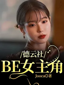 德云社：BE女主角