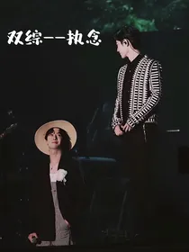 双综：执念