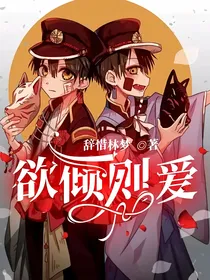 欲倾则爱