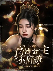 刘耀文：高冷金主不好撩