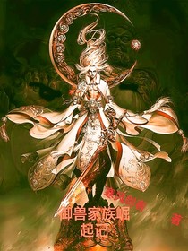 御兽家族崛起记