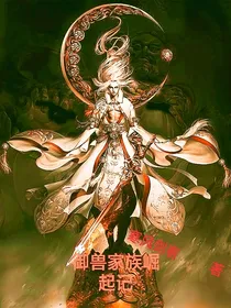 御兽家族崛起记