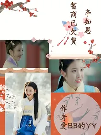 李知恩：智商已欠费
