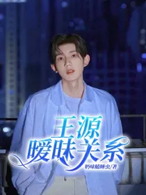 王源：暧昧关系-d353