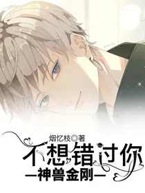 神兽金刚：不想错过你