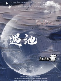 遇池！