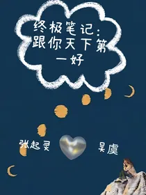 终极笔记：我和你天下第一好