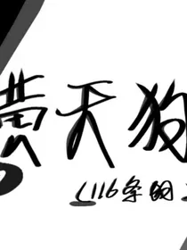 今天也是快乐的黄天狗