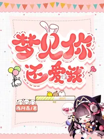 梦见你还爱我