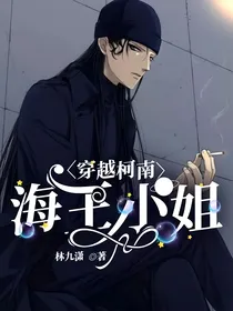 穿越柯南：海王小姐