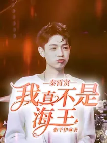 秦霄贤：我真不是海王