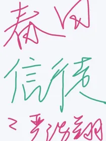 严浩翔：春日信徒