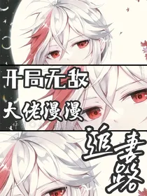 开局无敌：大佬漫漫追妻路