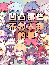 凹凸那些不为人知的事