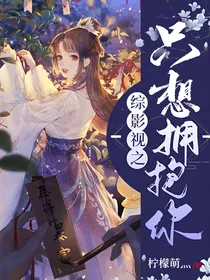 综影视之只想拥抱你