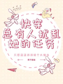 快穿总有人扰乱她的任务