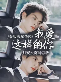 泰版流星花园：我爱这样的你