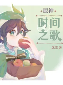 原神时间之歌