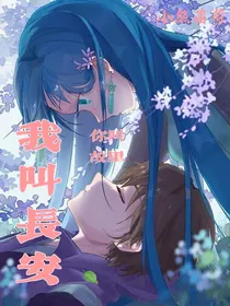 你叫长安，我叫故里