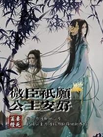 微臣只愿公主安好