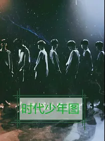 时代少年图（有文案）